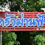 ครัวม่านฟ้า@โคกแย้ม