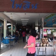 ร้านไพลิน