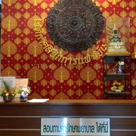 โชติกาคลินิกแพทย์แผนไทย สาขา2 สระบุรี นวดแผนไทย