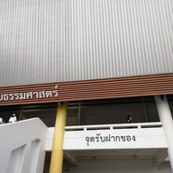 ศูนย์สอบธรรมศาสตร์ รังสิต