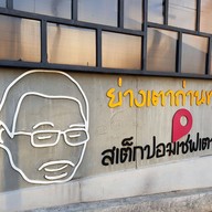 สเต็กปอม เชฟเตาถ่าน