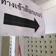 ศูนย์สอบธรรมศาสตร์ รังสิต