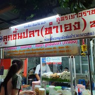 ก๋วยเตี๋ยวลูกชิ้นปลา