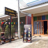 กาแฟสด-ชานมไข่มุก น้ำผลไม้ปั่น สันทราย