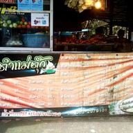 เมนู ส้มตำเจ๊ตุ๊ก หน้าบิ๊กซี