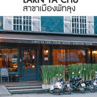 หลานตาชูสเต็กเฮ้าส์สาขาเมือง สาขาเมือง