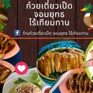 ก๋วยเตี๋ยวเป็ด จอมยุทธ บางปลา