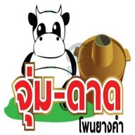 ร้านจุ่มดาดโพนยางคำ รามอินทรา 40 นวลจันทร์