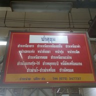 เมนู ข้าวเหนียวป้าสุขุม