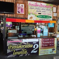 ก๋วยเตี๋ยวเรือไดนาโม 2