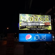 หน้าร้าน ร้านฮ่องเต้ เนื้อย่าง&แจ่วฮ้อน โคราช หนองปรือ