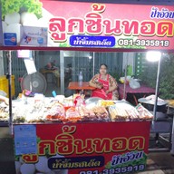 ป้าอ้วนลูกชิ้นทอด