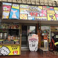 Fruits Bar น้ำผลไม้ปั่น/สกัดเย็น/ZoneChaเก่า ถนนเส้นหลังบิ๊กซีเยื้องธนาคารออมสิน