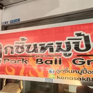 เมนู ลูกชิ้นปิ้ง (7-11 ดอนทอง)