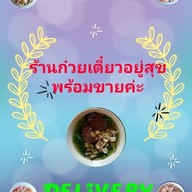 เมนู ร้านก๋วยเตี๋ยวอยู่สุข