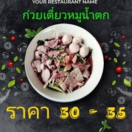 ร้านก๋วยเตี๋ยวอยู่สุข