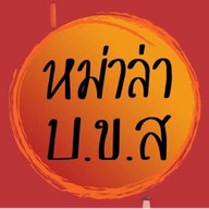 หม่าล่า บ.ข.ส