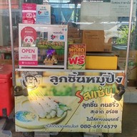 หน้าร้าน ลูกชิ้นปิ้ง (7-11 ดอนทอง)