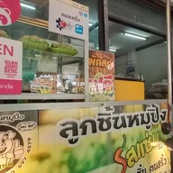 หน้าร้าน ลูกชิ้นปิ้ง (7-11 ดอนทอง)