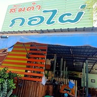 กาแฟ by kophai ร้านส้มตำกอไผ่