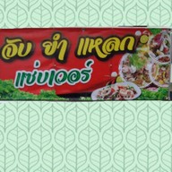 จับยำแหลก