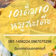 10เต็ม10หมูสะเต๊ะ ลาดกระบัง × เปี๊ยกส้มตำ อาหารตามสั่ง