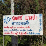 หน้าร้าน สมเดชอาหารป่า