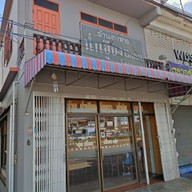 หน้าร้าน น่ำเฮียงโภชนา (ฟ้ามุ่ย)