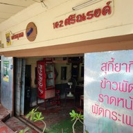 เซ้งอุบล