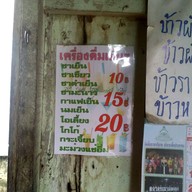 เมนู ป้าทึ่ง ตรอกฉาง