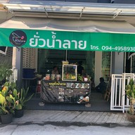 ยั่วน้ำลาย Byมะเหมี่ยว