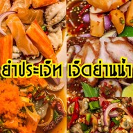 ยำประเจ็ท