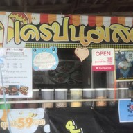 Eat@All นมเหนียว เครปนมสด  สาขาเดียว