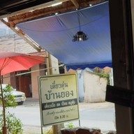 หน้าร้าน เตี๋ยวตุ๋น บ้านยอง