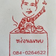 หล่อนมเนย