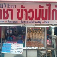 ร้านราชาข้าวมันไก่ หทัยราษฎร์ซ.23/1