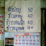 เมนู ป้าทึ่ง ตรอกฉาง