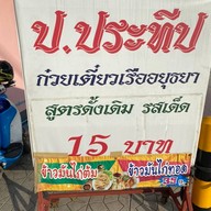 ป.ประทีป ก๋วยเตี๋ยวเรืออยุธา สาขาเทพรักษ์ ถนนเทพรักษ์ สุขาภิบาล 5