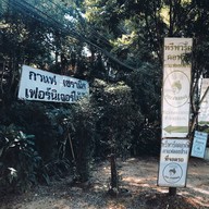 Tree Park Coffee แพร่