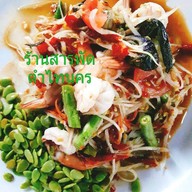 ร้านสารพัดตำเมี่ยงปลาเผาไทนคร ศรีสงคราม