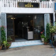 หมี่ซิ่งXL หมี่ซิ่งXL