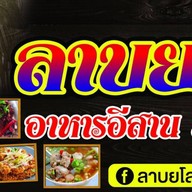 ลาบยโส สาขาเขารัง