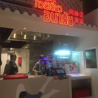 ก๋วยเตี๋ยวอนามัย Thai Taste Hub Mahanakorn CUBE