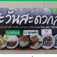 ตะวัน กะเพราพริกแห้ง  จิ๊ดจ๊าดจัดจ้าน ประชาอุทิศ54แยก11