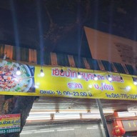 เยี่ยนไท่หมูกระทะ ปิ่นเกล้า