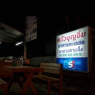 ครัวบุญอิ่ม