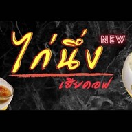 ตามสั่ง-คอแฟร์&Food 1