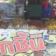 ลูกชิ้นทอดน้ำจิ้มสูตรโบราณ ลพบุรี