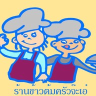 ร้านข้าวต้มจ๊ะเอ๋ พิจิตร