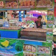 กล้วยปิ้งเจ้จ่อย มงคลเจริญทรัพย์